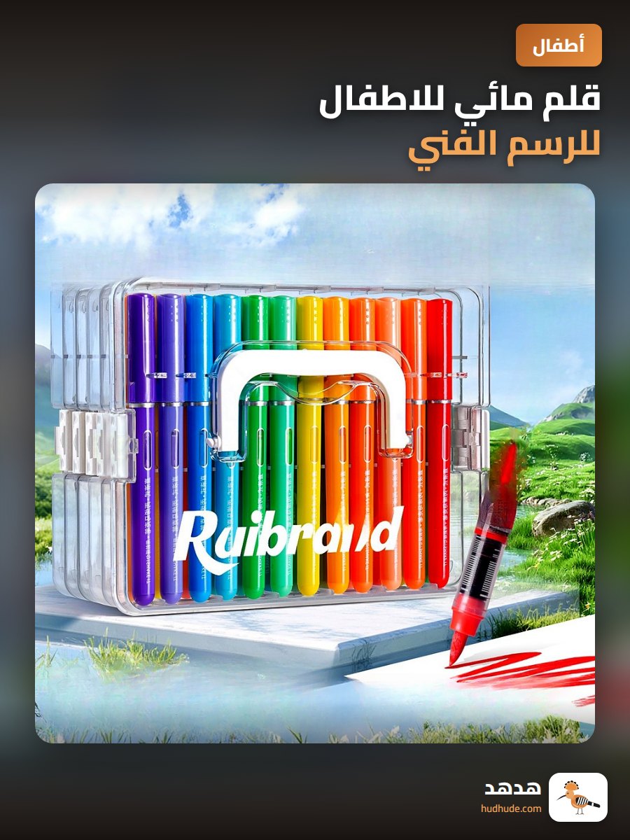 قلم مائي للاطفال للرسم الفني