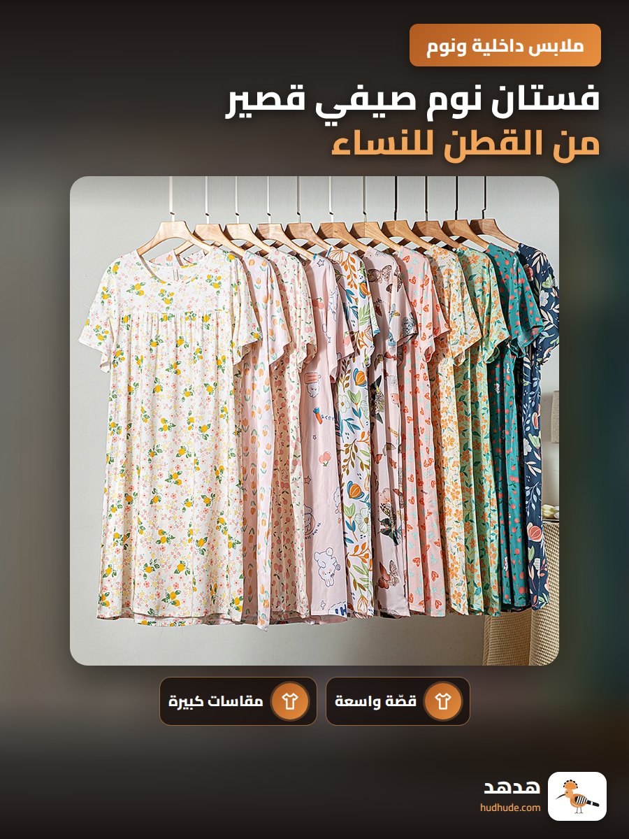 فستان نوم صيفي قصير من القطن للنساء