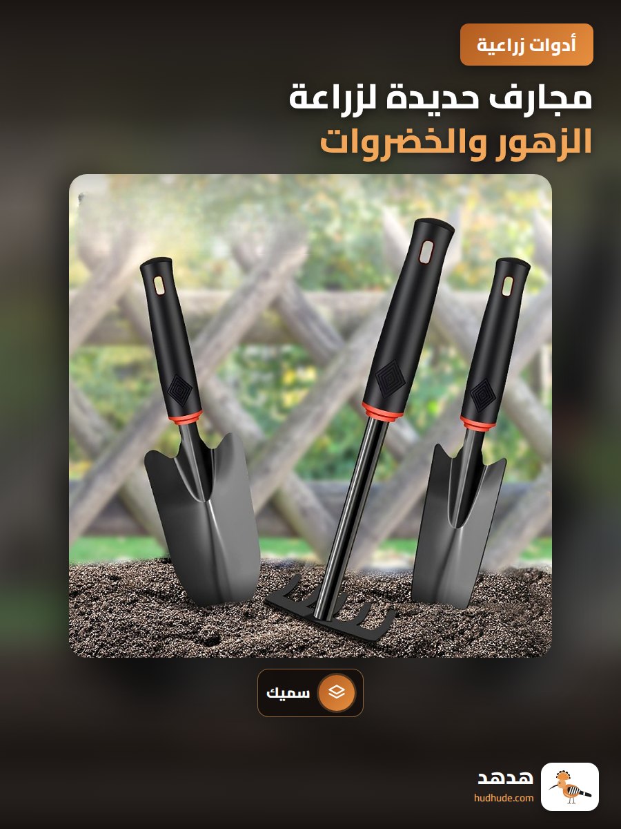 مجارف حديدة لزراعة الزهور والخضروات وازالة الأعشاب
