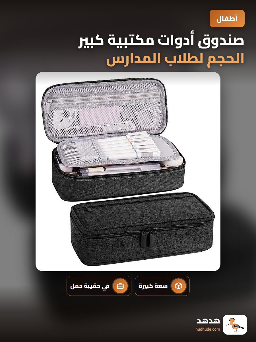 صندوق أدوات مكتبية كبير الحجم لطلاب المدارس