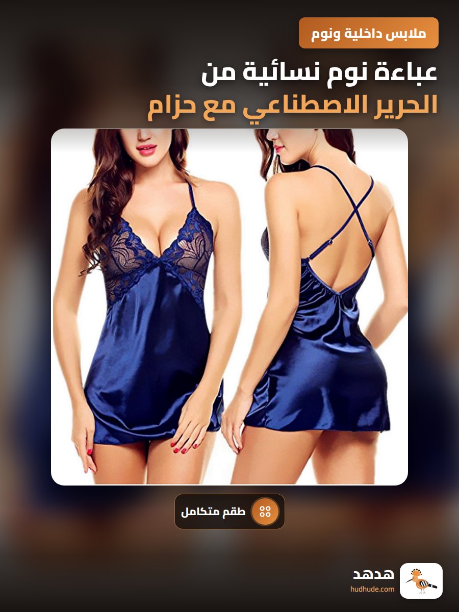 عباءة نوم نسائية من الحرير الاصطناعي مع حزام خلفي متقاطع