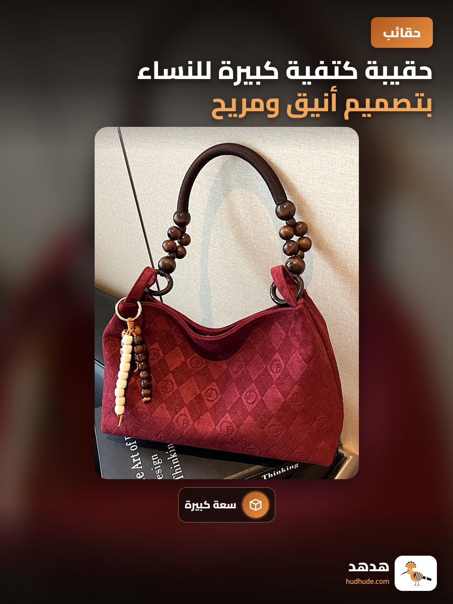 حقيبة كتفية كبيرة للنساء بتصميم أنيق ومريح