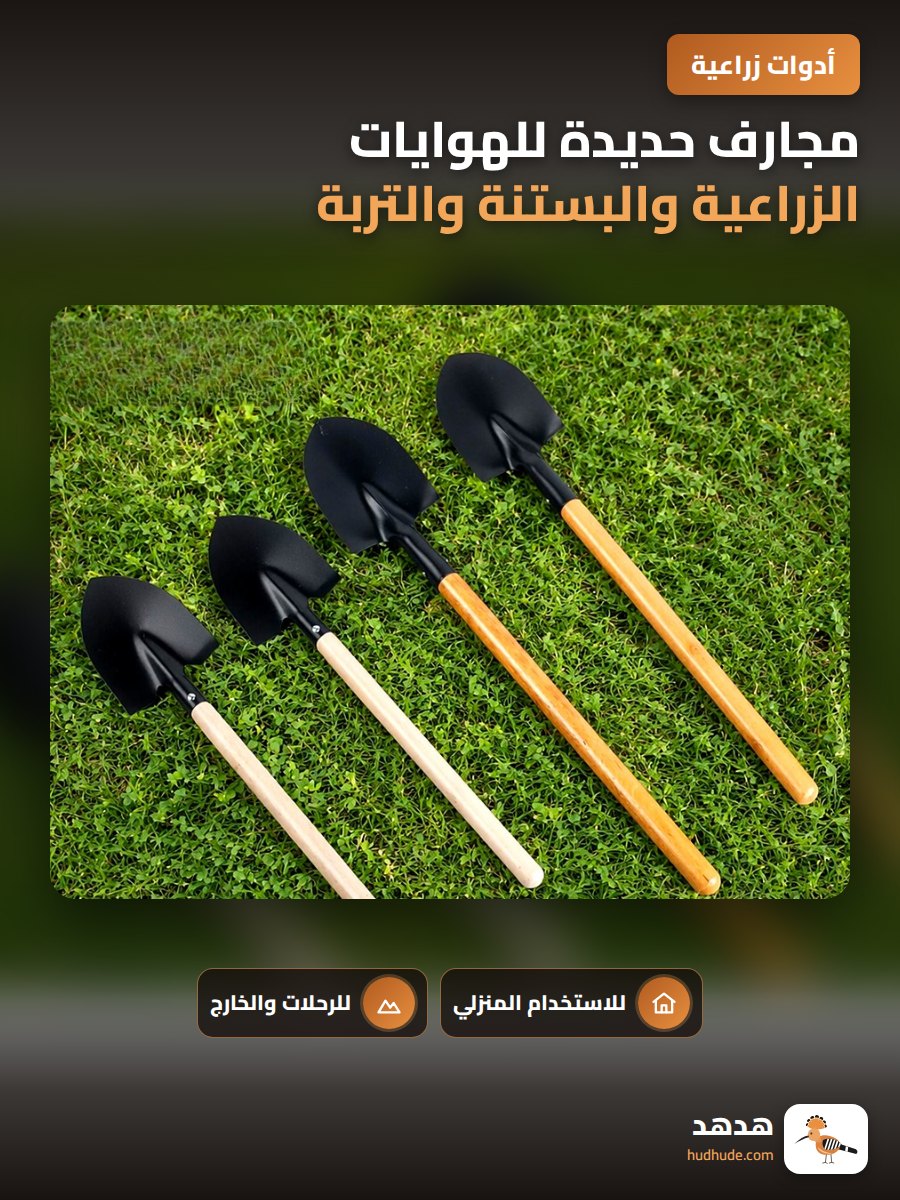 مجارف حديدة للهوايات الزراعية والبستنة والتربة