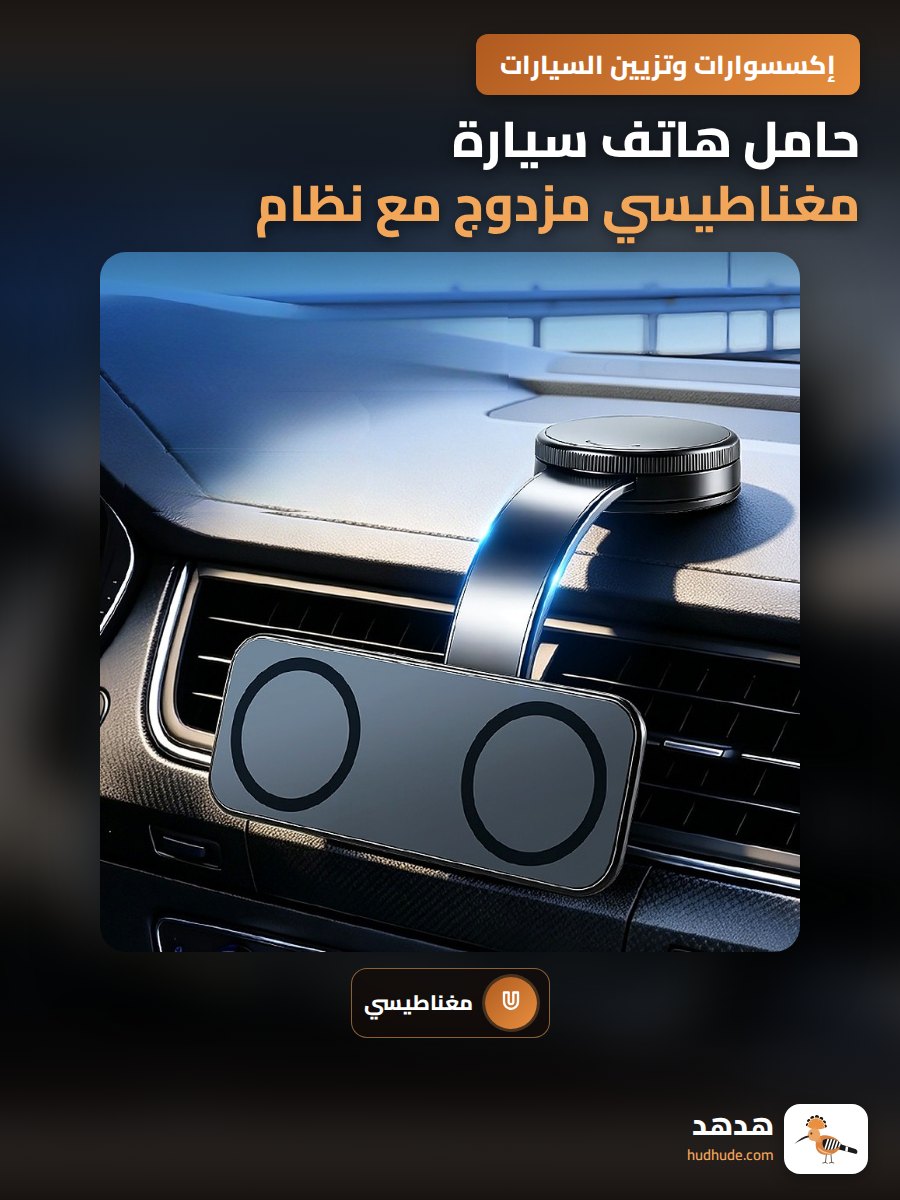 حامل هاتف سيارة مغناطيسي مزدوج مع نظام مغناطيسي قوي ومثبت على الزجاج