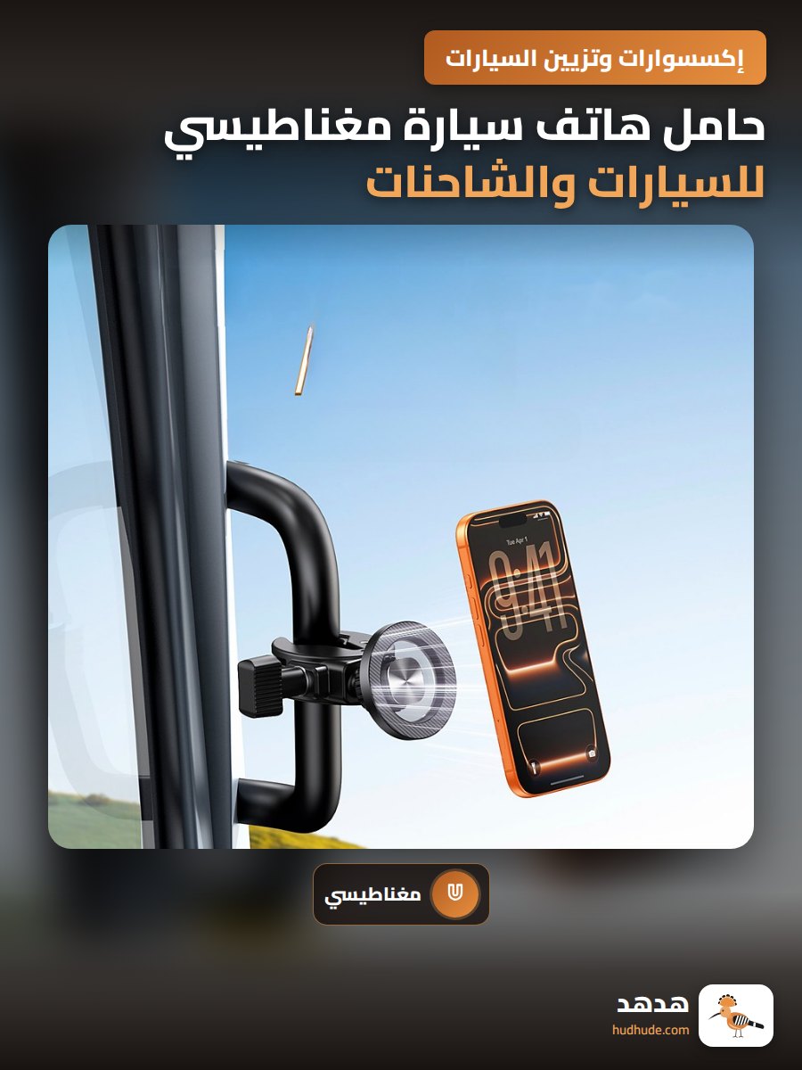 حامل هاتف سيارة مغناطيسي للسيارات والشاحنات