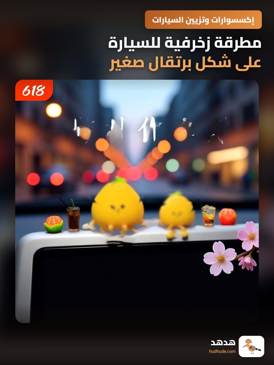 مطرقة زخرفية للسيارة على شكل برتقال صغير
