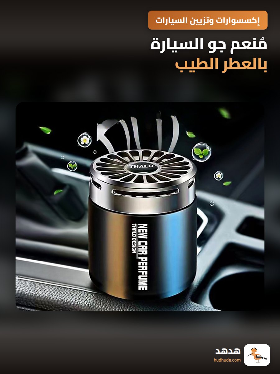 مُنعم جو السيارة بالعطر الطيب