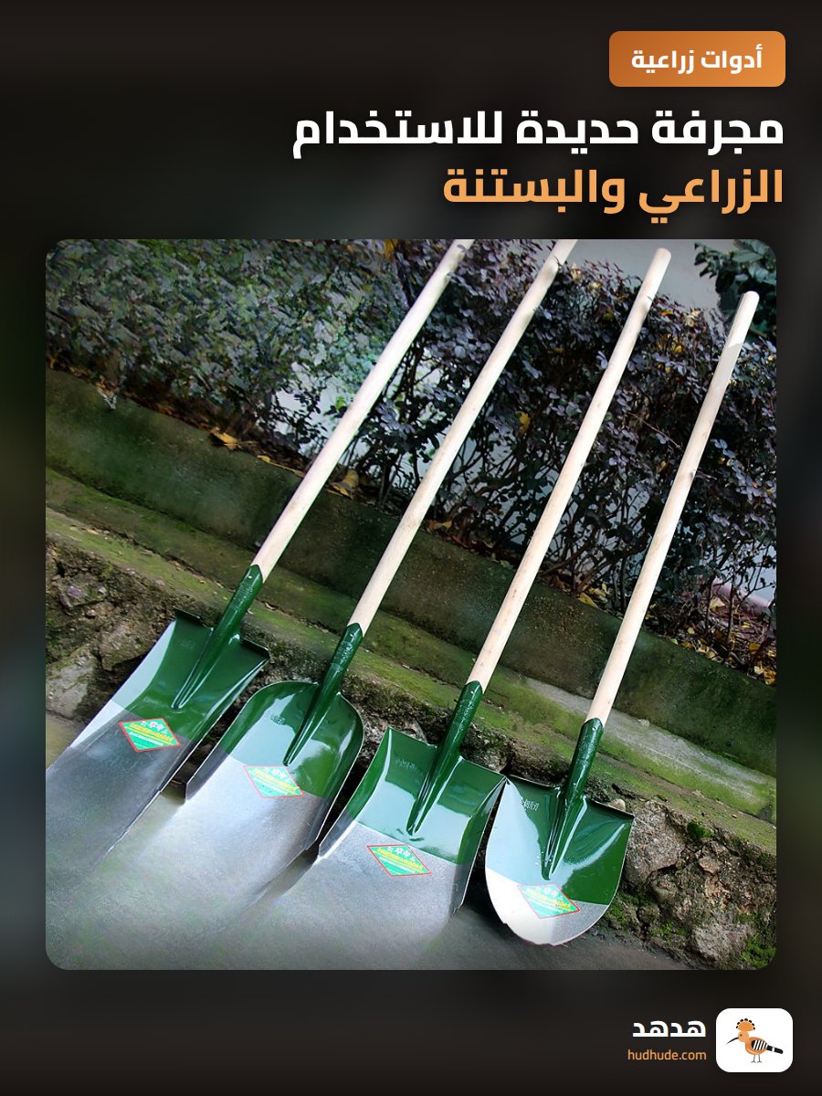 مجرفة حديدة للاستخدام الزراعي والبستنة