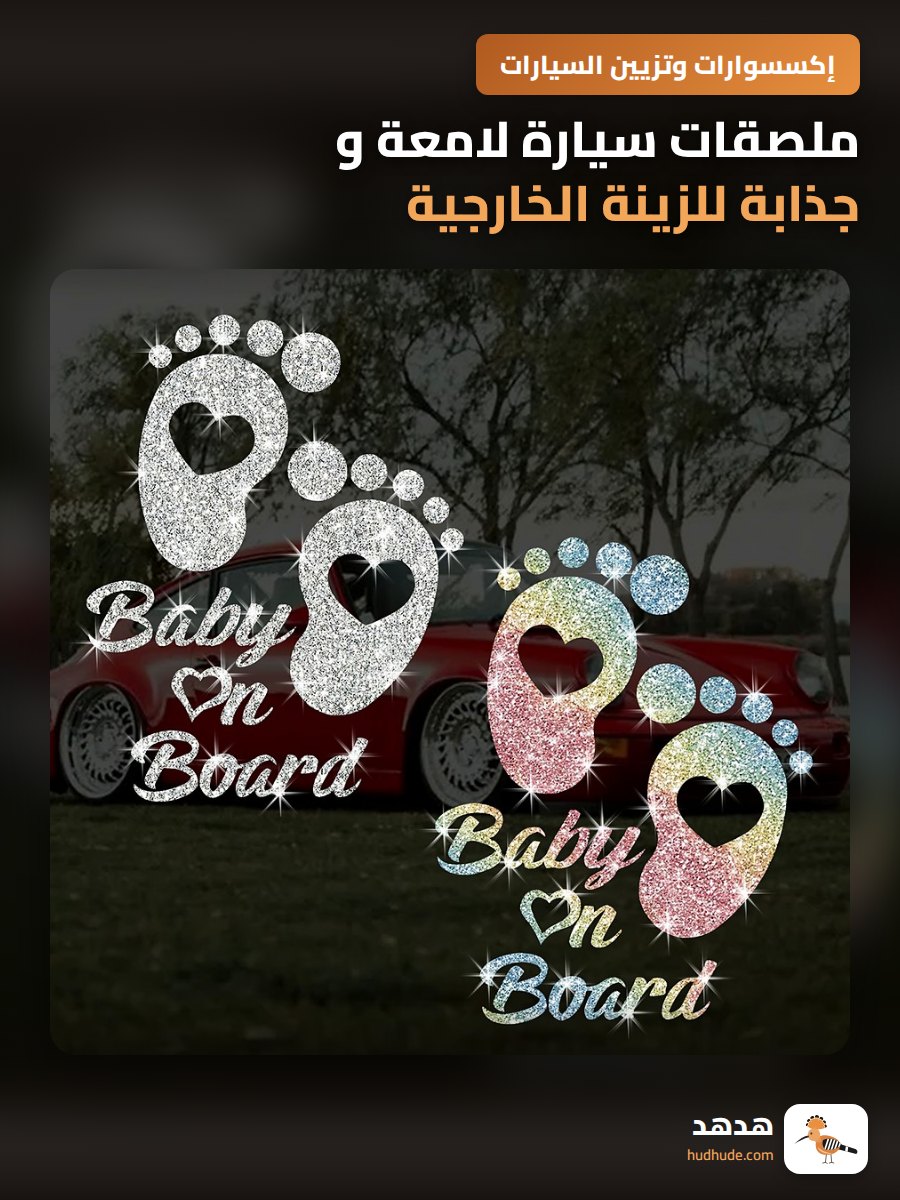 ملصقات سيارة لامعة و جذابة للزينة الخارجية للسيارة