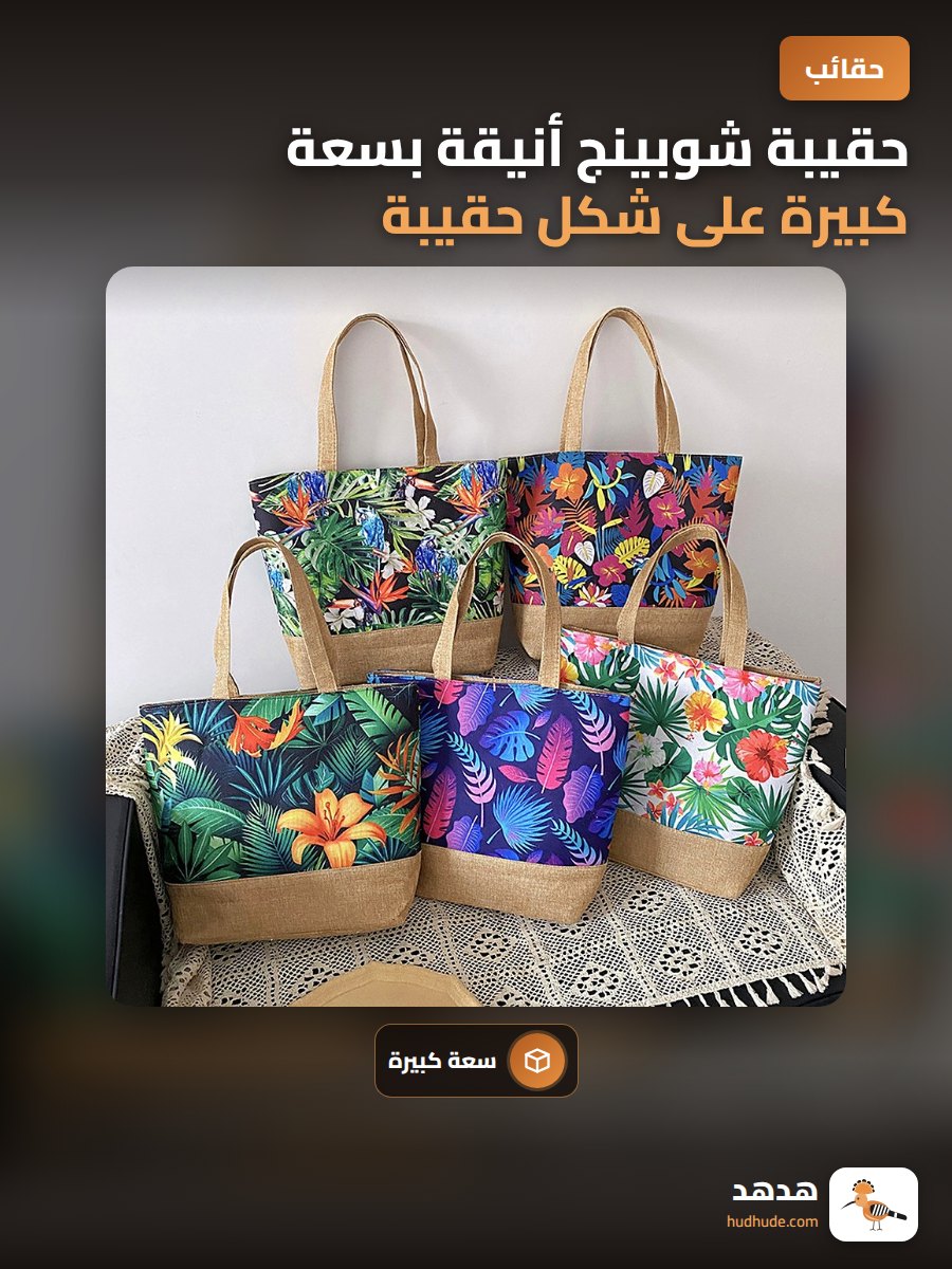حقيبة شوبينج أنيقة بسعة كبيرة على شكل حقيبة كتف واحدة بأسلوب المدينة