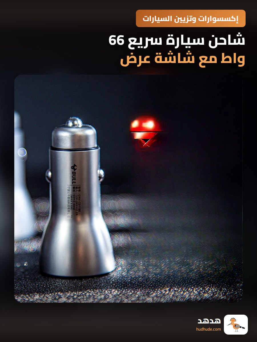 شاحن سيارة سريع 66 واط مع شاشة عرض