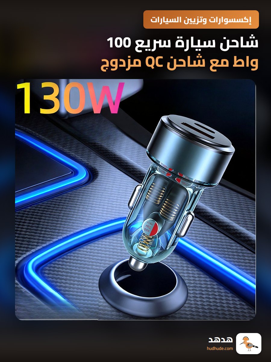 شاحن سيارة سريع 100 واط مع شاحن QC مزدوج
