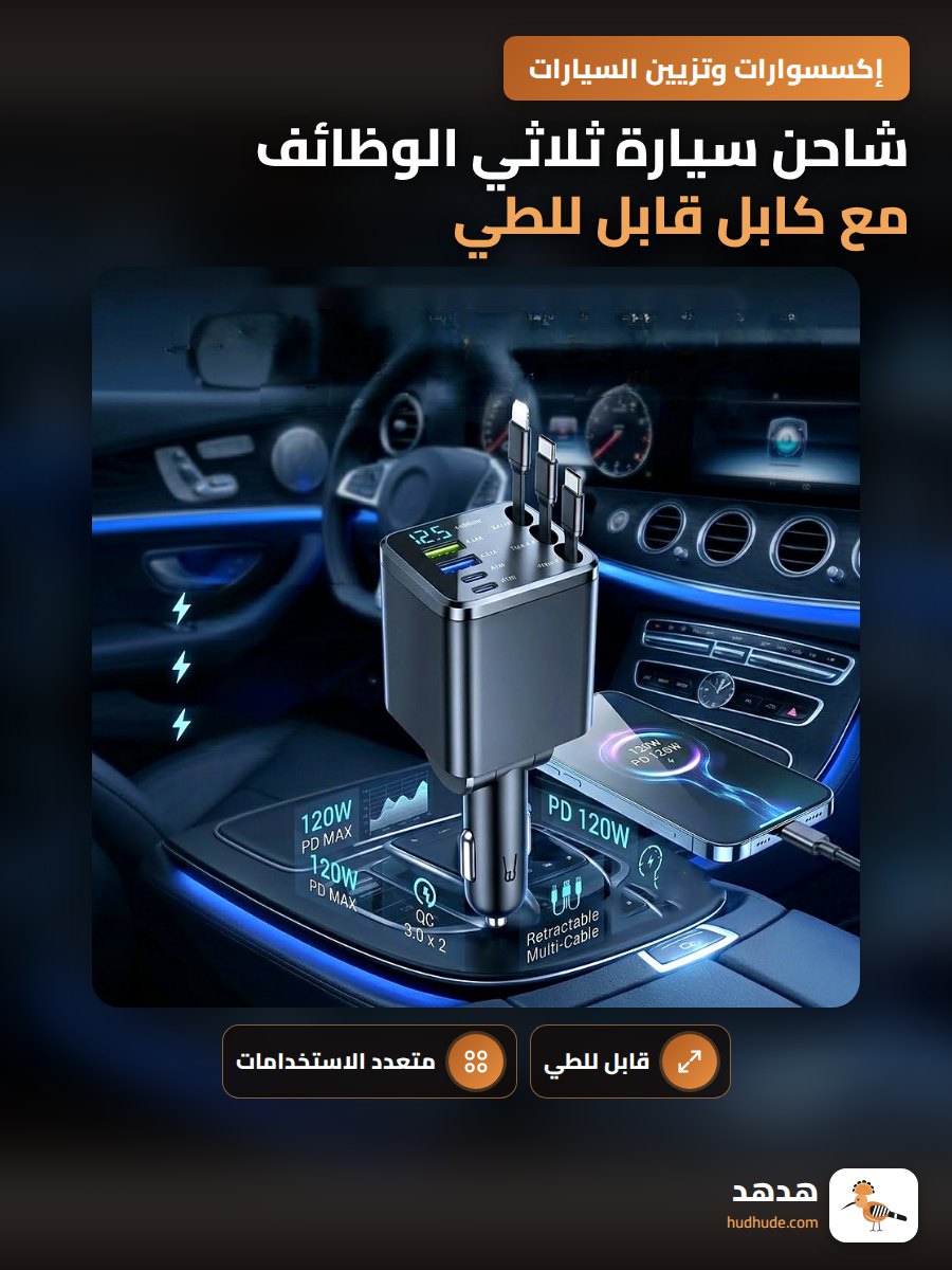 شاحن سيارة ثلاثي الوظائف مع كابل قابل للطي ومزود بمنفذ لتشغيل السجائر