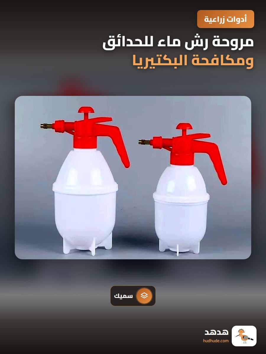 مروحة رش ماء للحدائق ومكافحة البكتيريا