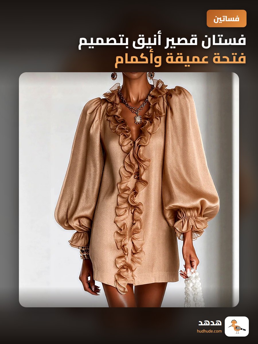 فستان قصير أنيق بتصميم فتحة عميقة وأكمام منتفخة وتفاصيل رقيقة