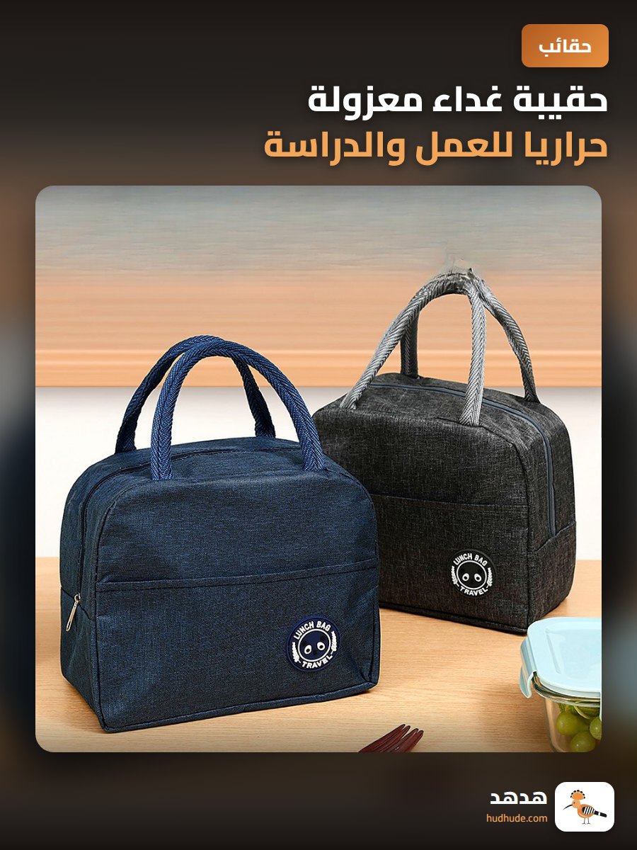 حقيبة غداء معزولة حراريا للعمل والدراسة قابلة للحمل
