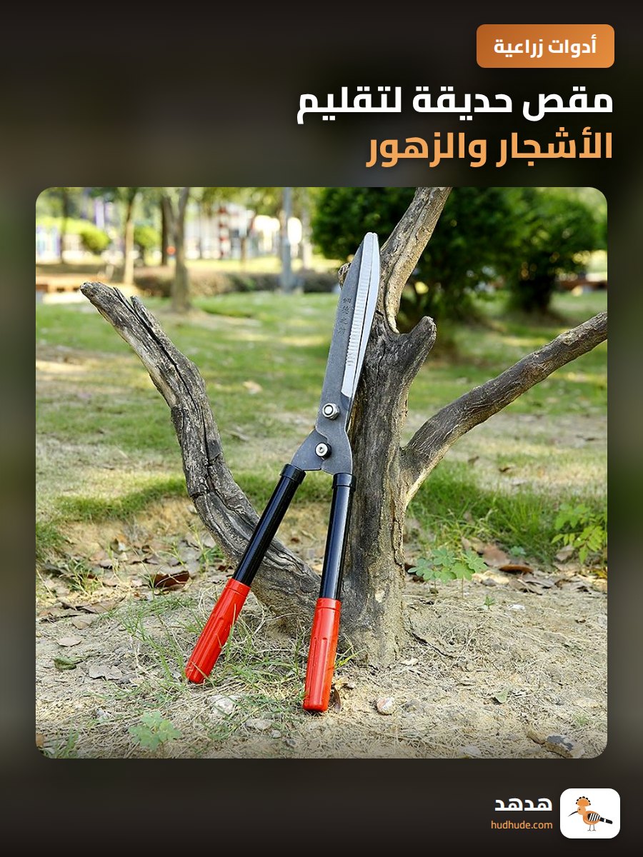 مقص حديقة لتقليم الأشجار والزهور