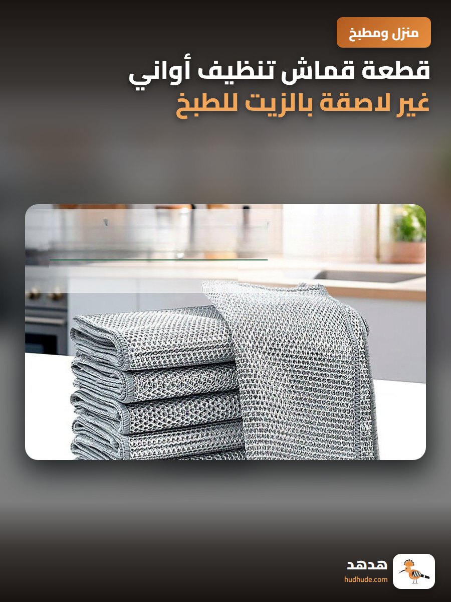 قطعة قماش تنظيف أواني غير لاصقة بالزيت للطبخ والغسيل