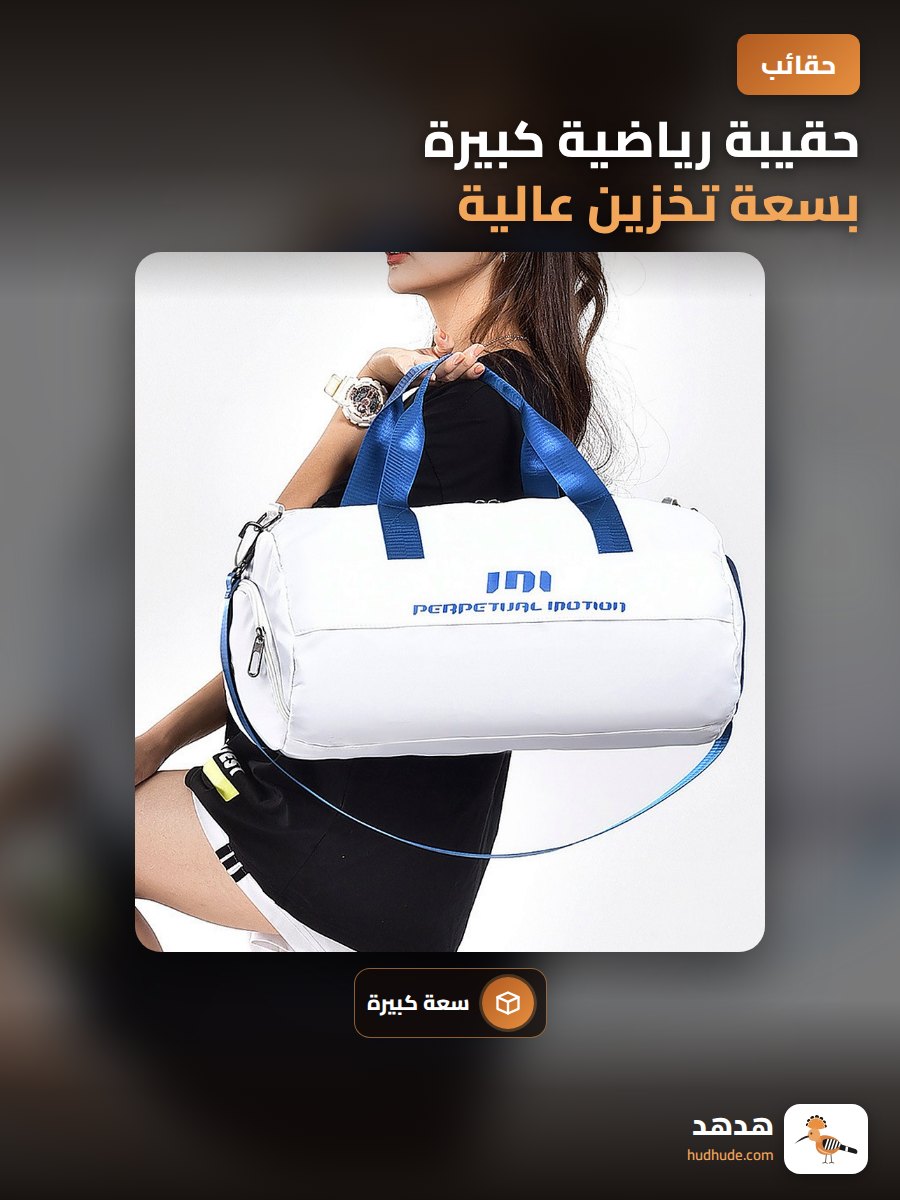 حقيبة رياضية كبيرة بسعة تخزين عالية قابلة للمسح الجاف والرطب