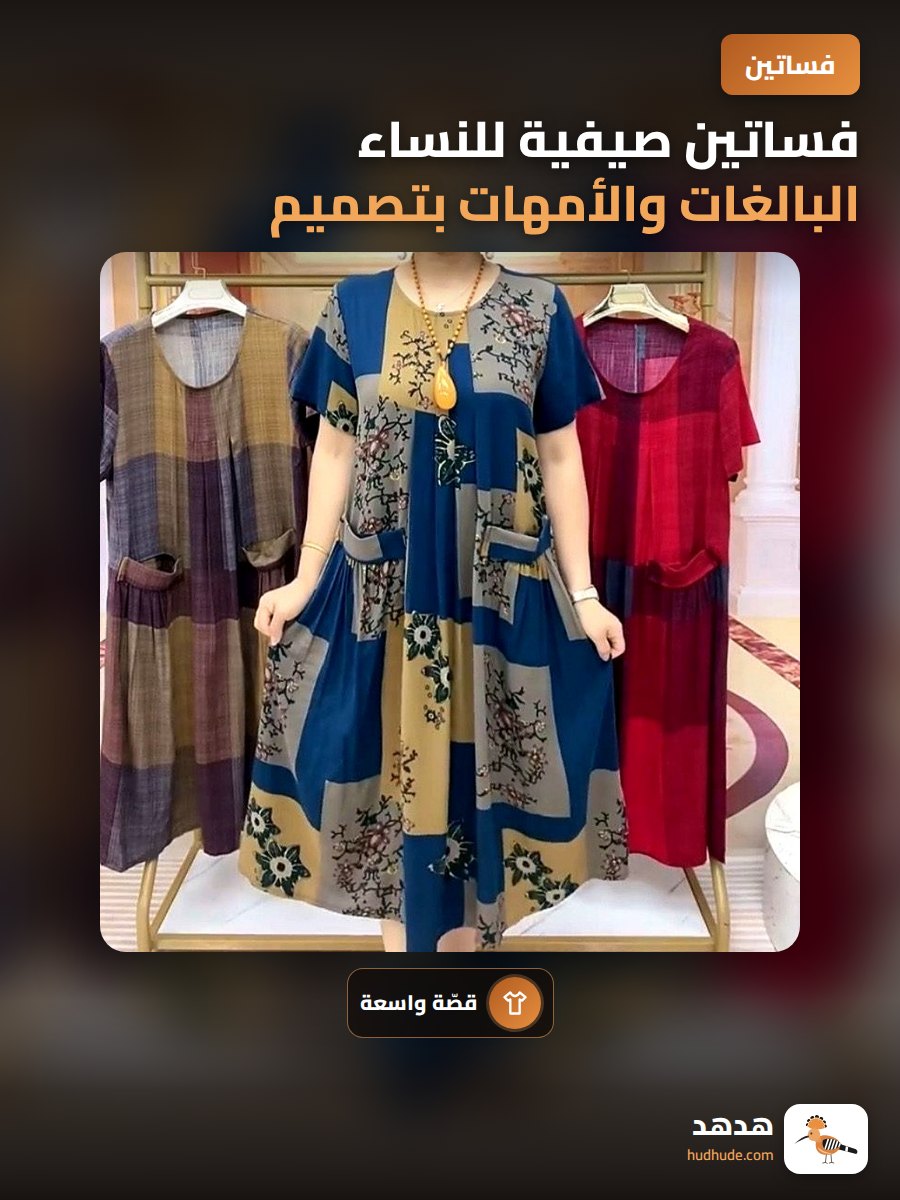 فساتين صيفية للنساء البالغات والأمهات بتصميم أنيق وفضفاض لتخفيف الوزن