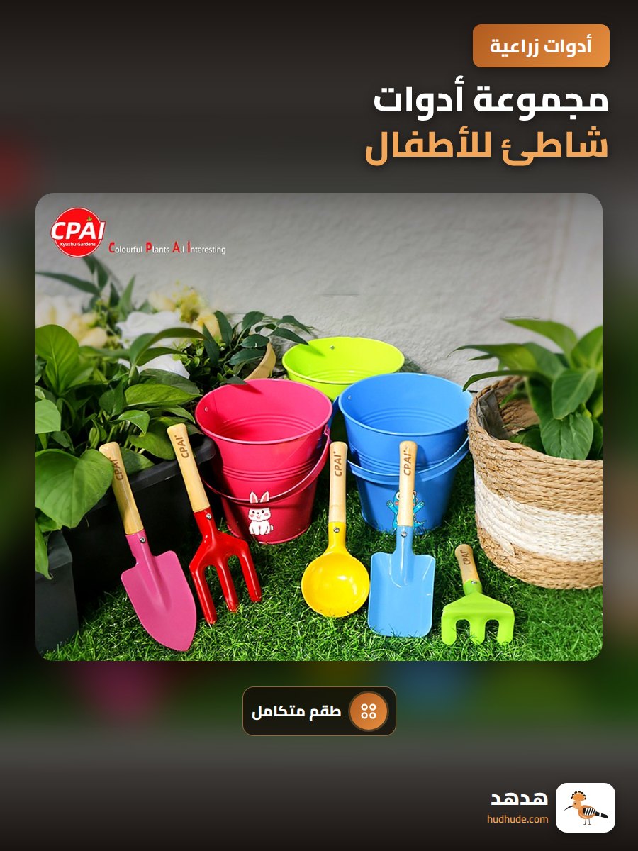 مجموعة أدوات شاطئ للأطفال