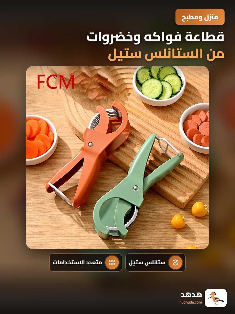 قطاعة فواكه وخضروات من الستانلس ستيل، أداة تقطيع متعددة الاستخدامات