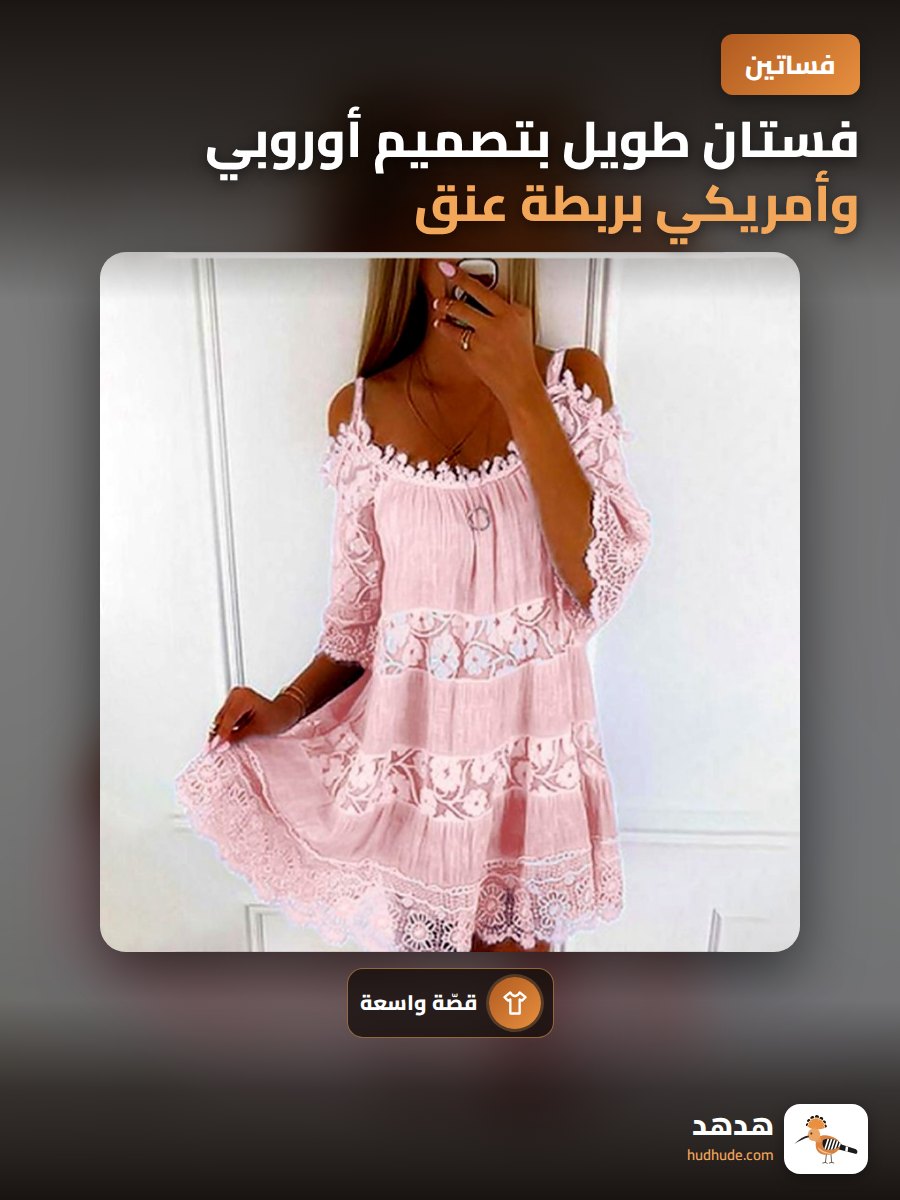 فستان طويل بتصميم أوروبي وأمريكي بربطة عنق دانتيل لون سادة واسع