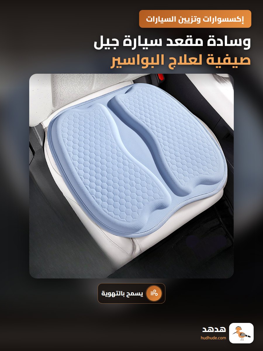 وسادة مقعد سيارة جيل صيفية لعلاج البواسير والتهوية