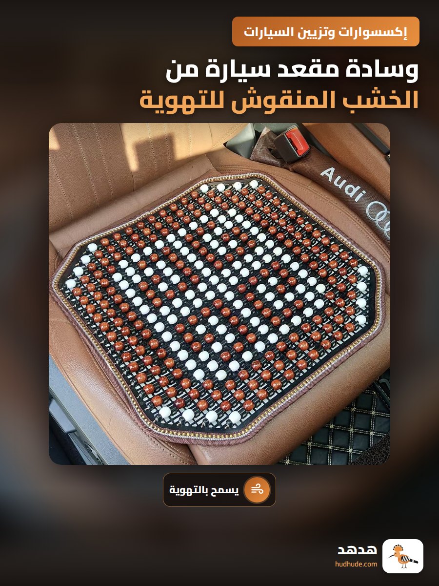 وسادة مقعد سيارة من الخشب المنقوش للتهوية في الصيف