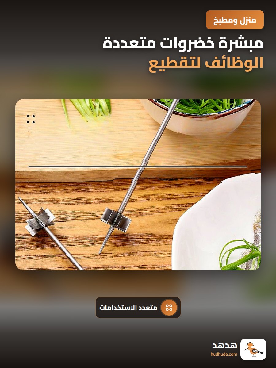 مبشرة خضروات متعددة الوظائف لتقطيع وبرش الخضروات بسهولة