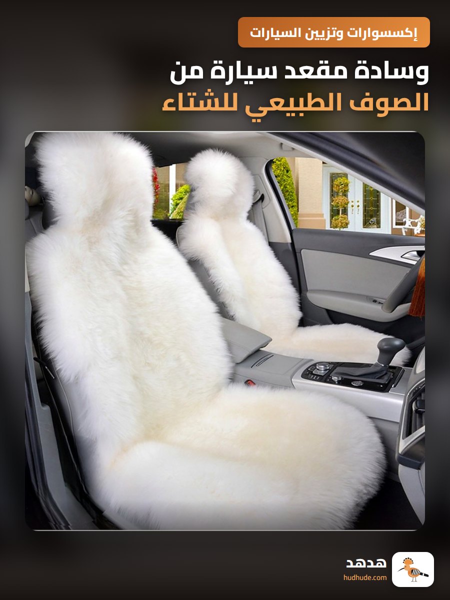 وسادة مقعد سيارة من الصوف الطبيعي للشتاء