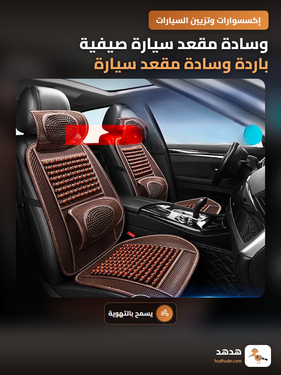 وسادة مقعد سيارة صيفية باردة وسادة مقعد سيارة جيدة التهوية