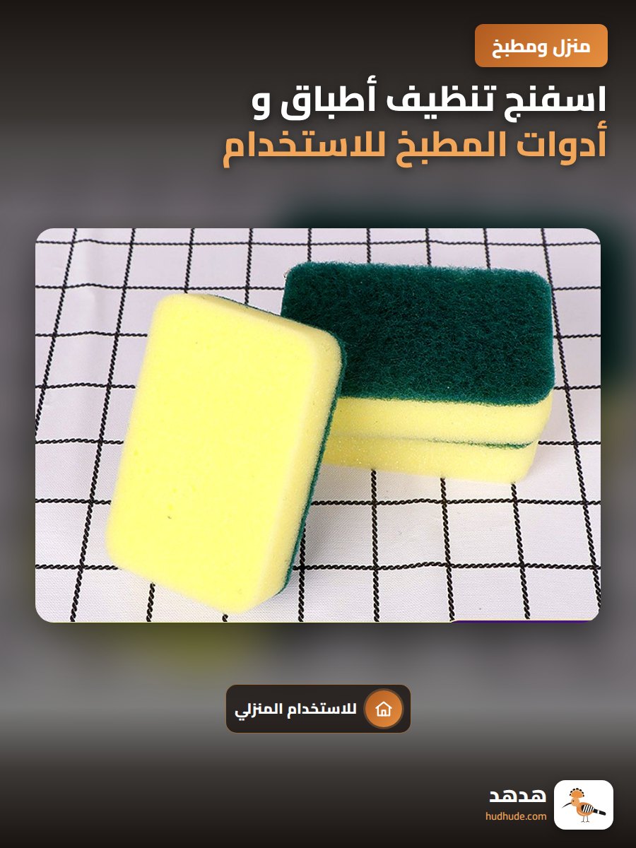 اسفنج تنظيف أطباق و أدوات المطبخ للاستخدام المنزلي