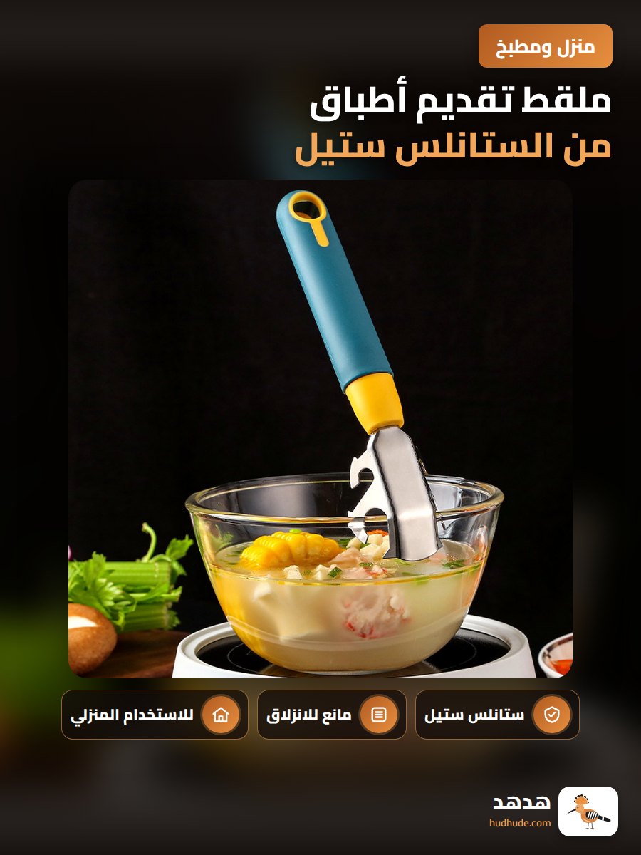 ملقط تقديم أطباق من الستانلس ستيل مقاوم للانزلاق