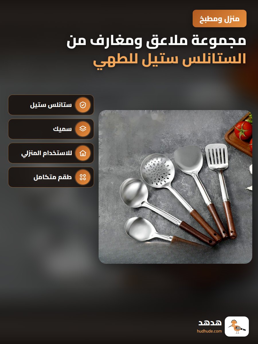 مجموعة ملاعق ومغارف من الستانلس ستيل للطهي والطبخ