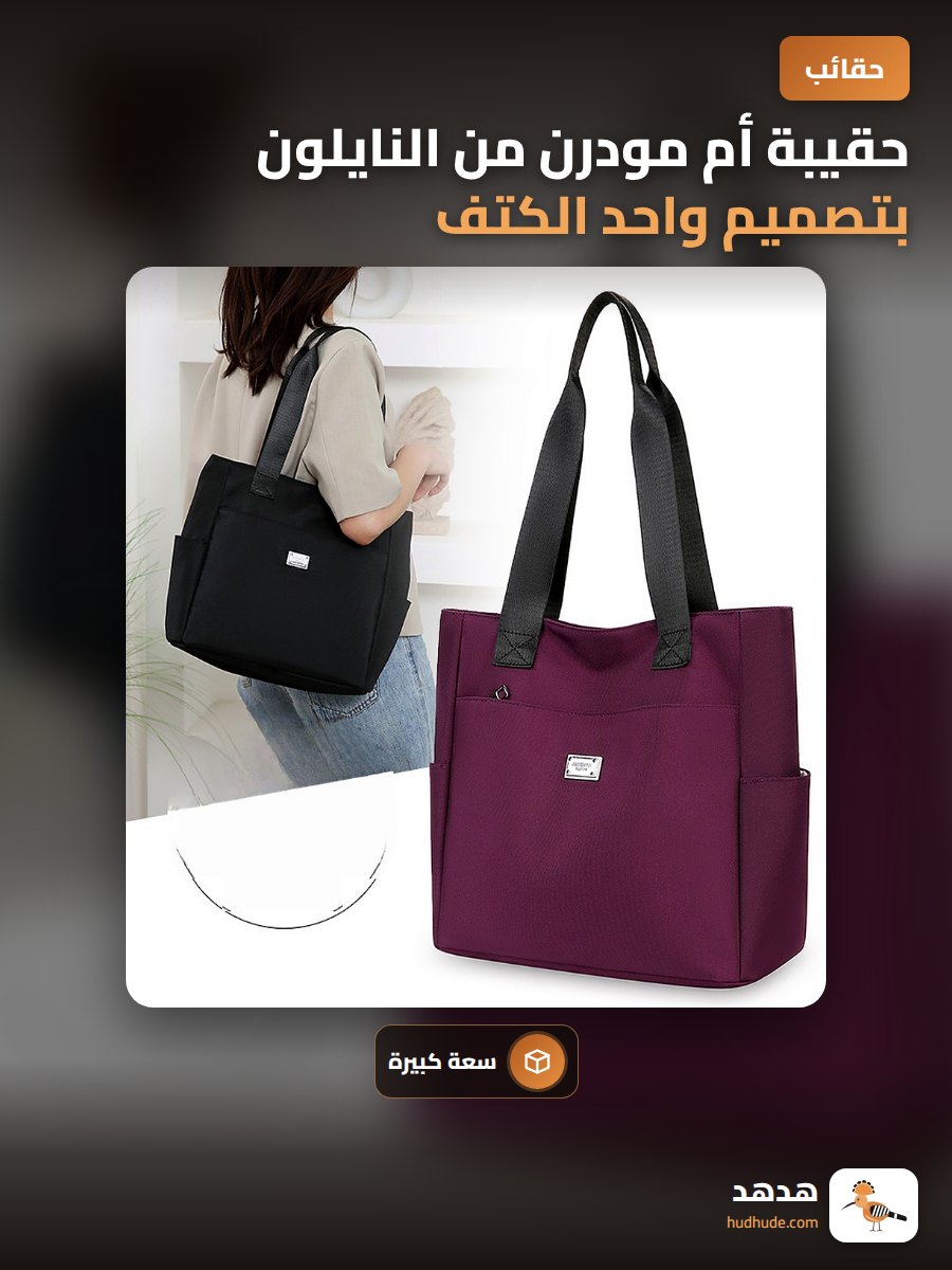 حقيبة أم مودرن من النايلون بتصميم واحد الكتف بسعة كبيرة