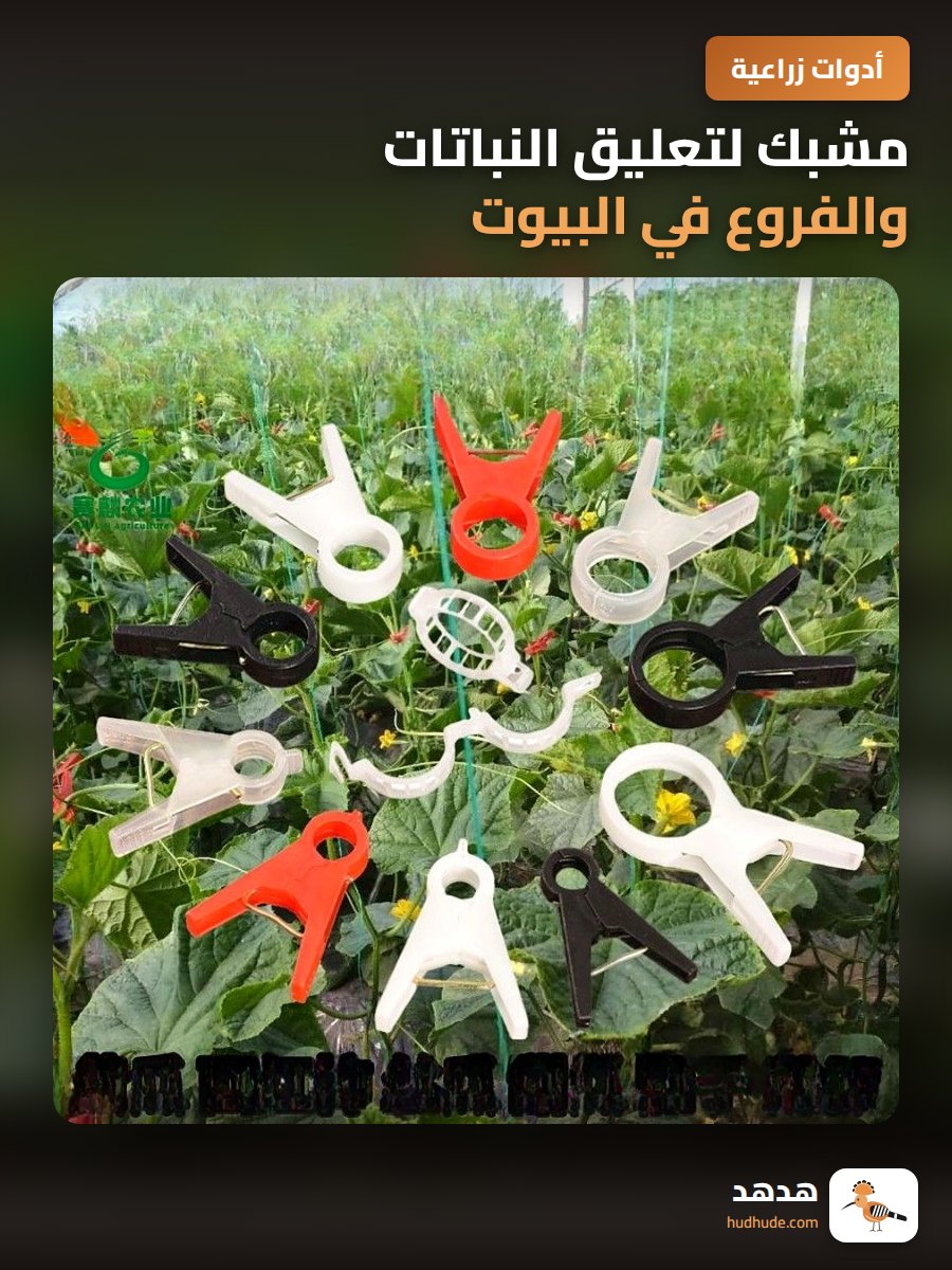 مشبك لتعليق النباتات والفروع في البيوت الزجاجية