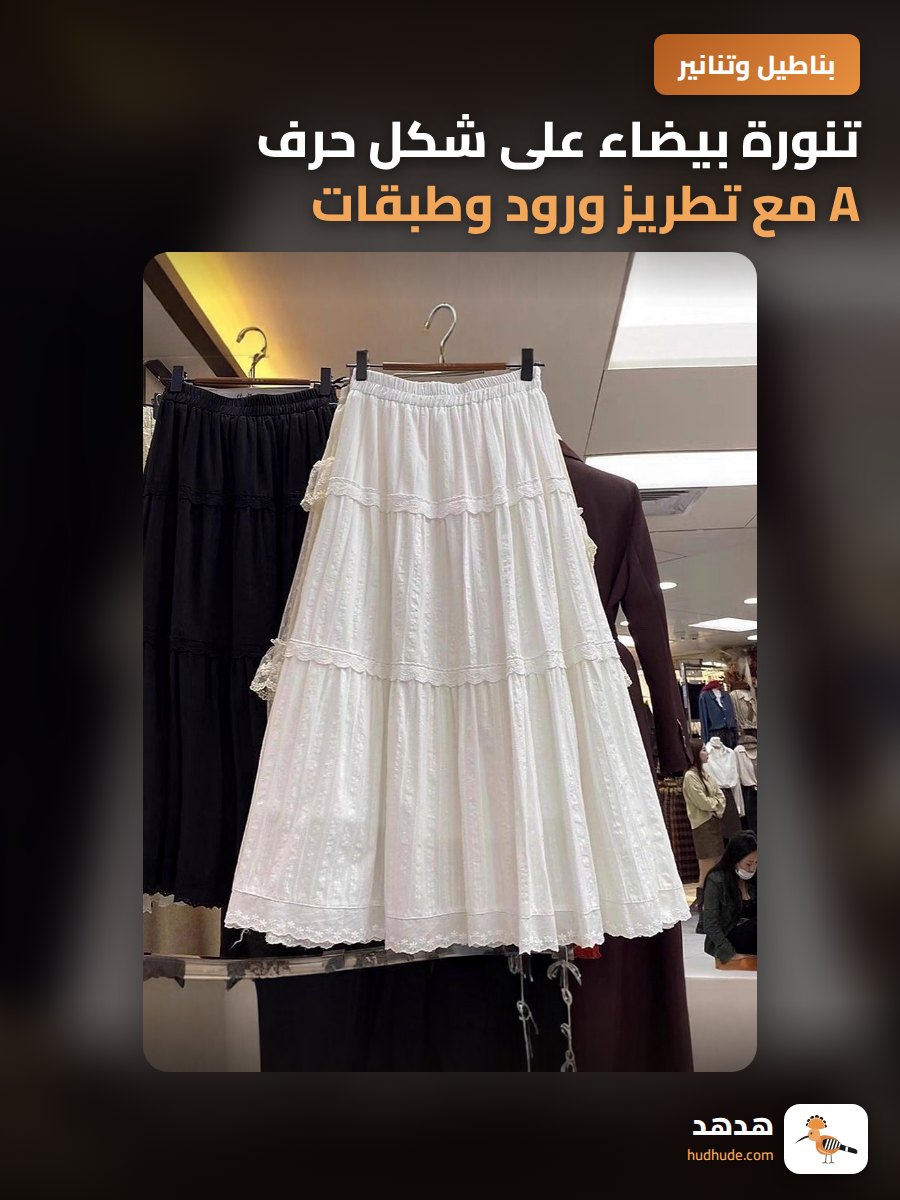 تنورة بيضاء على شكل حرف A مع تطريز ورود وطبقات متعددة للموسم الجديد