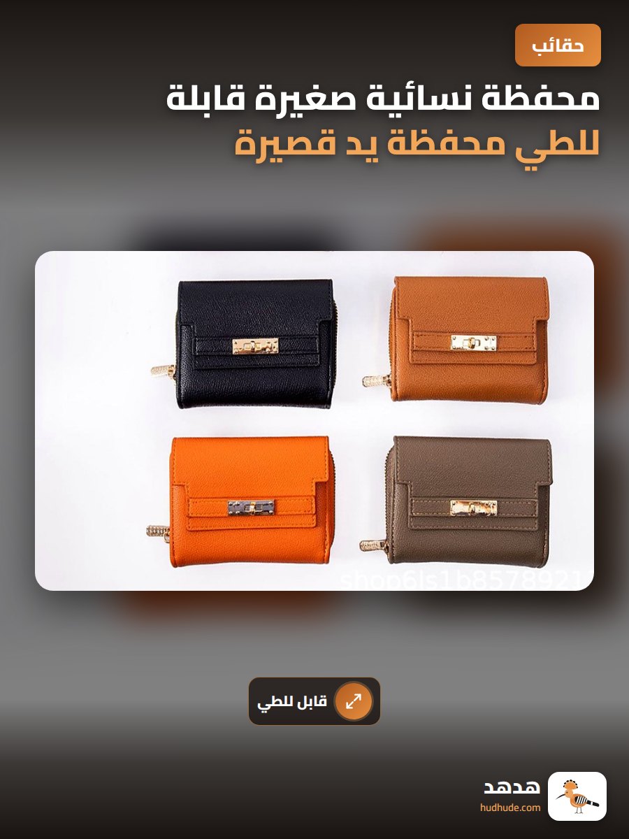 محفظة نسائية صغيرة قابلة للطي محفظة يد قصيرة للنساء
