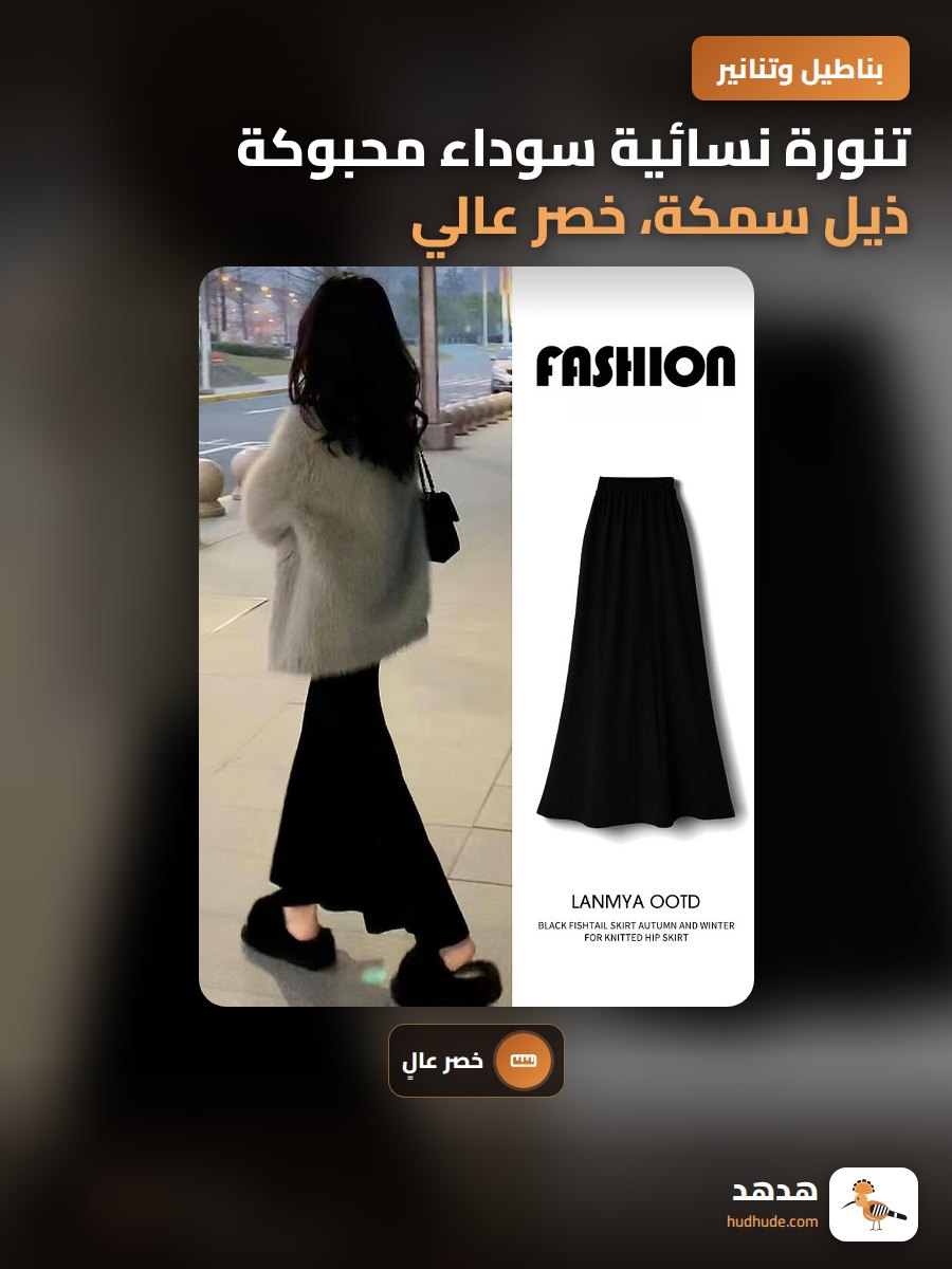 تنورة نسائية سوداء محبوكة ذيل سمكة، خصر عالي، تصميم انسيابي، طول متوسط، موسم الخريف