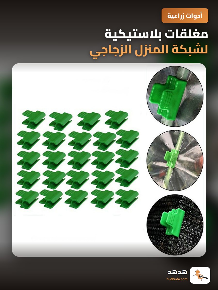 مغلقات بلاستيكية لشبكة المنزل الزجاجي