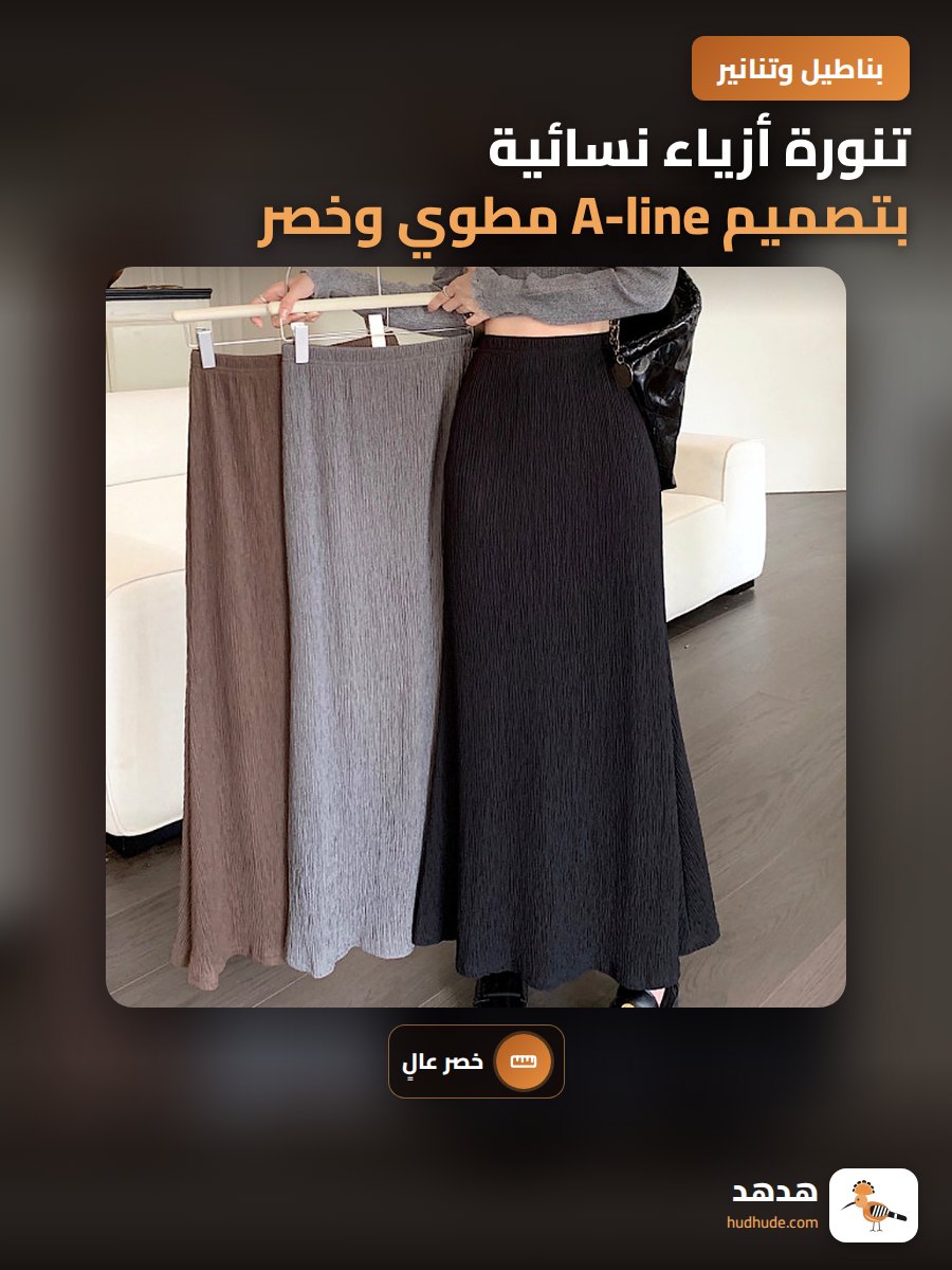 تنورة أزياء نسائية بتصميم A-line مطوي وخصر عالي لخريف وشتاء 2026