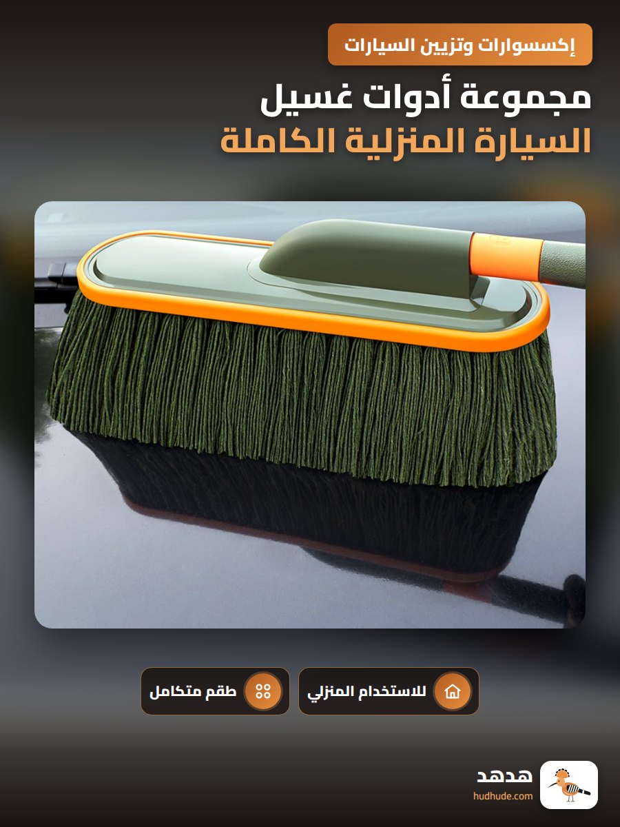 مجموعة أدوات غسيل السيارة المنزلية الكاملة
