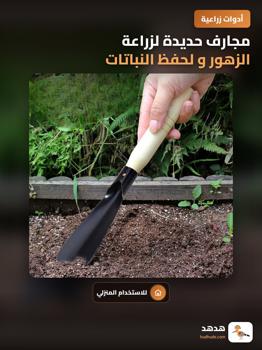 مجارف حديدة لزراعة الزهور و لحفظ النباتات وازالة الأعشاب الضارة