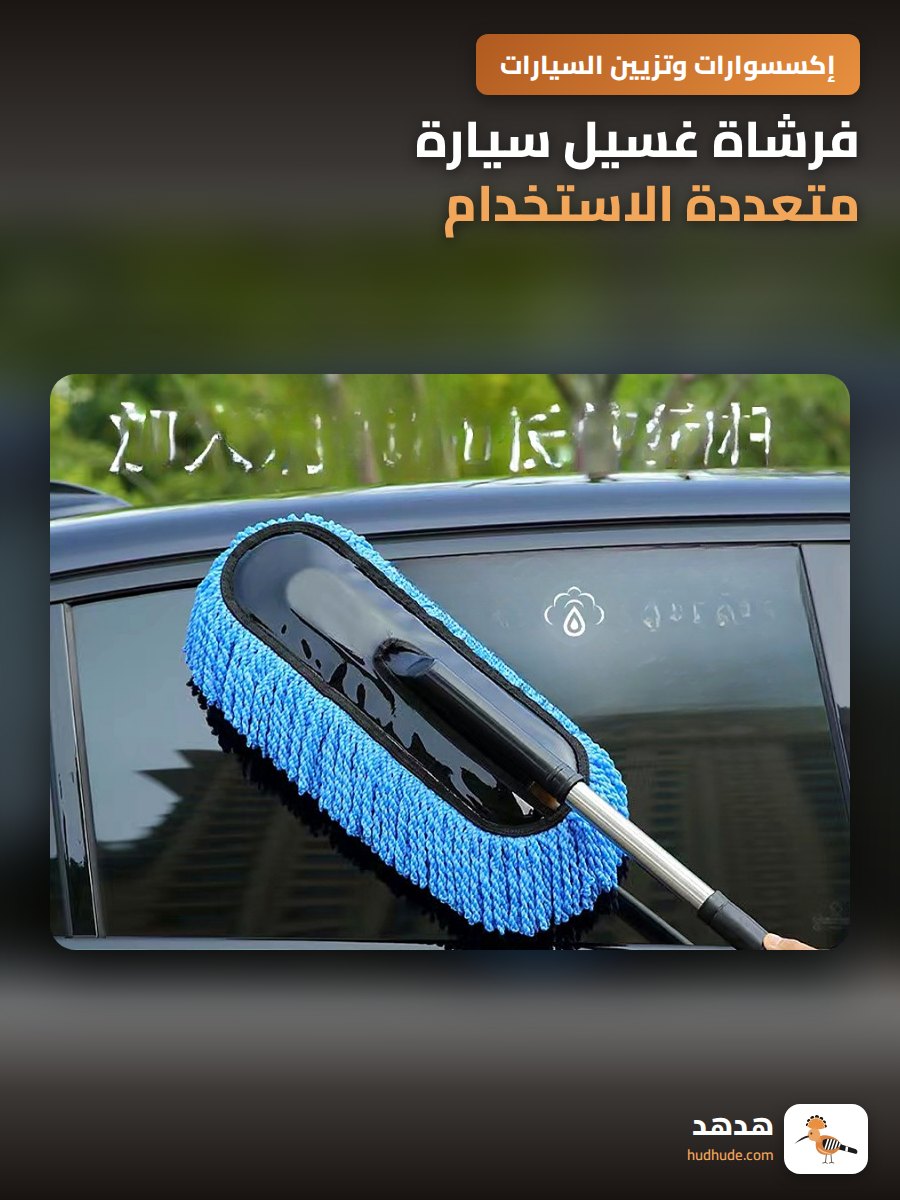فرشاة غسيل سيارة متعددة الاستخدام قابلة للتمديد