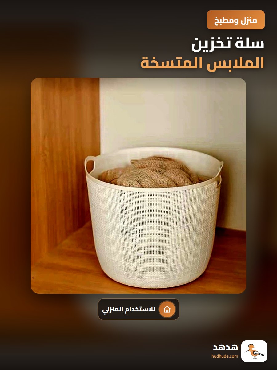 سلة تخزين الملابس المتسخة، سلة غسيل كبيرة للحمام والمنزل