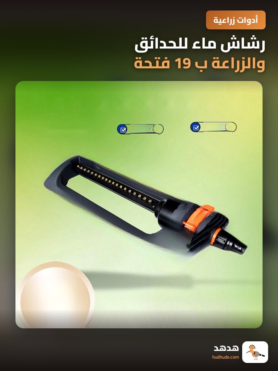 رشاش ماء للحدائق والزراعة ب 19 فتحة
