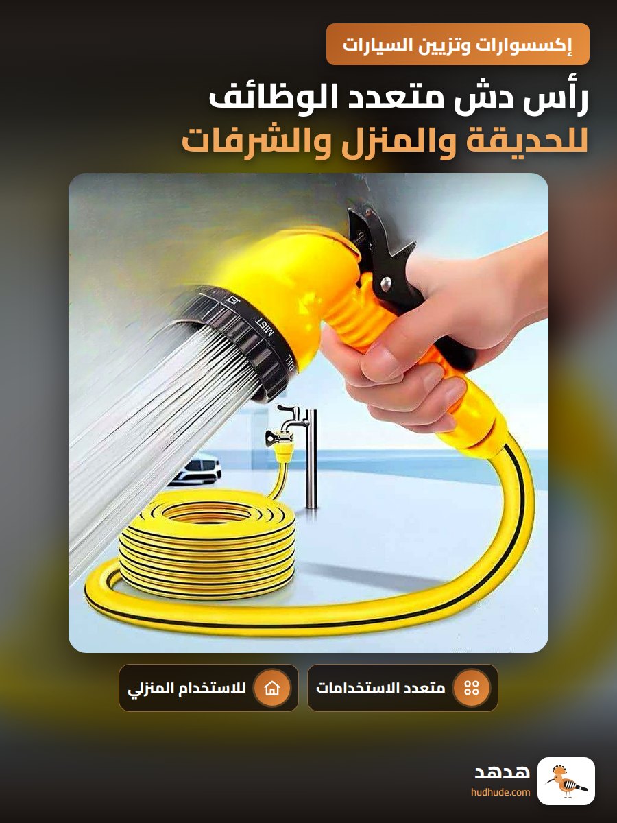 رأس دش متعدد الوظائف للحديقة والمنزل والشرفات والسيارات