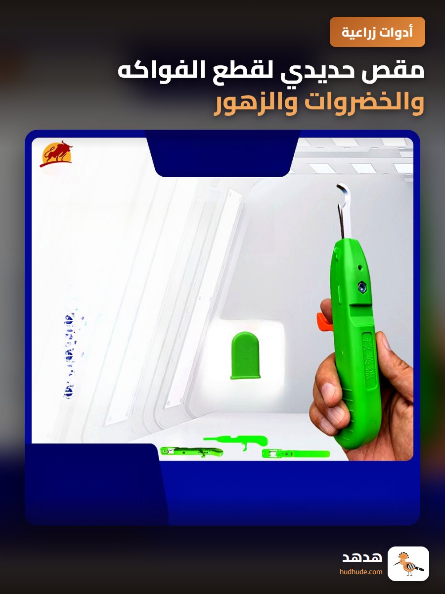مقص حديدي لقطع الفواكه والخضروات والزهور