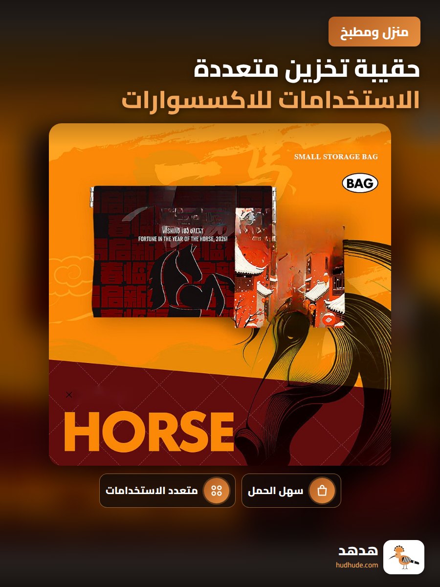 حقيبة تخزين متعددة الاستخدامات للاكسسوارات والمواد التجميلية